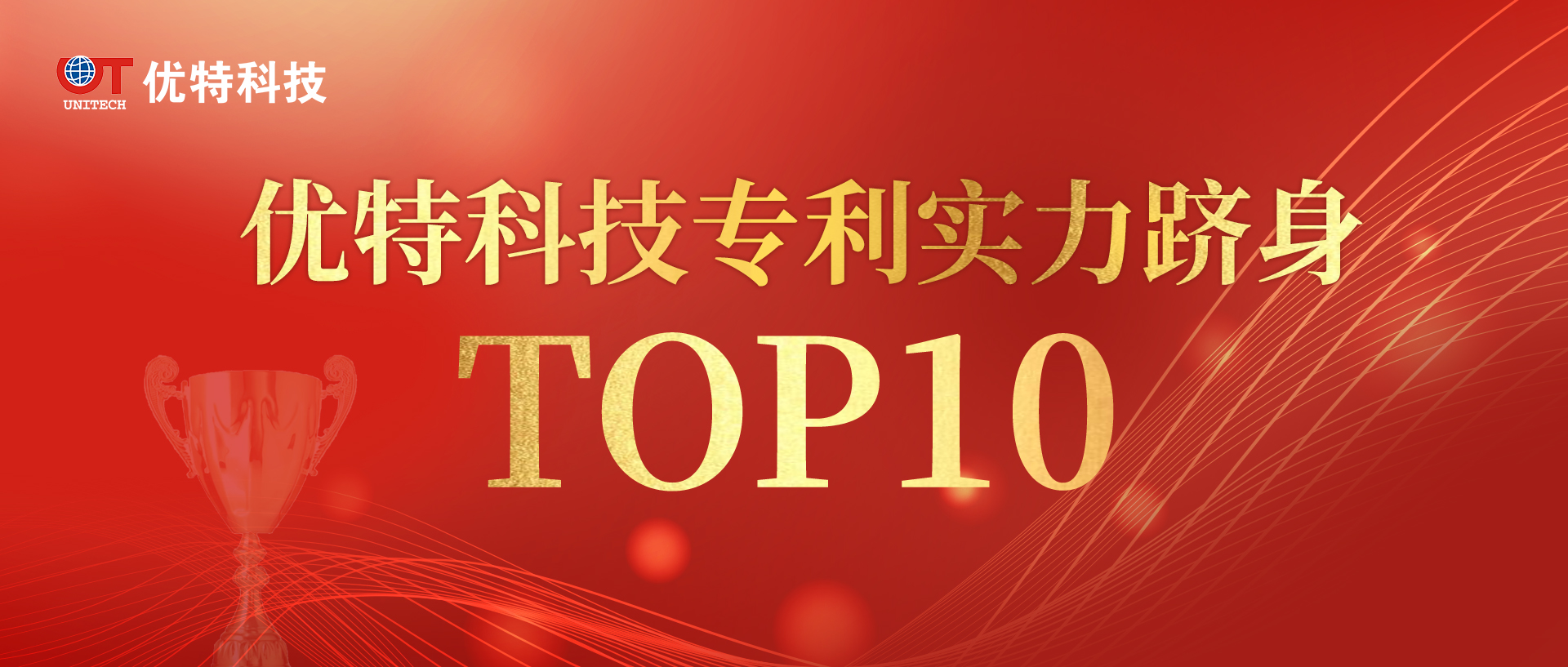 優(yōu)特科技上榜專利實(shí)力TOP10