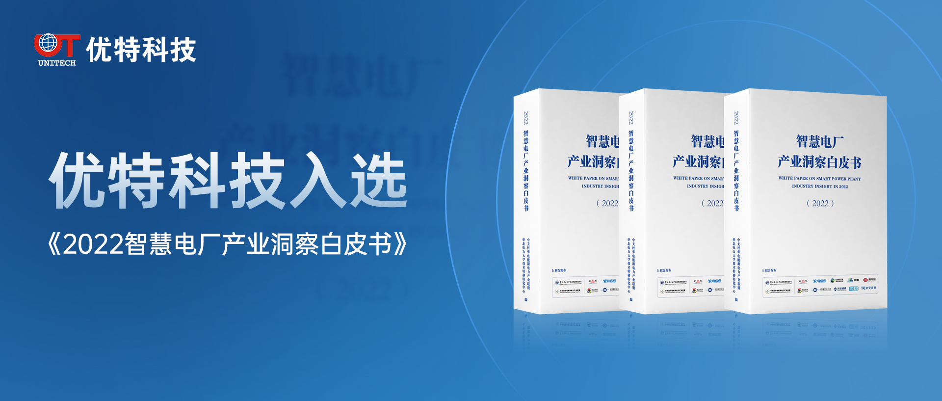 行業(yè)標桿！優(yōu)特科技入選《2022智慧電廠產(chǎn)業(yè)洞察白皮書》