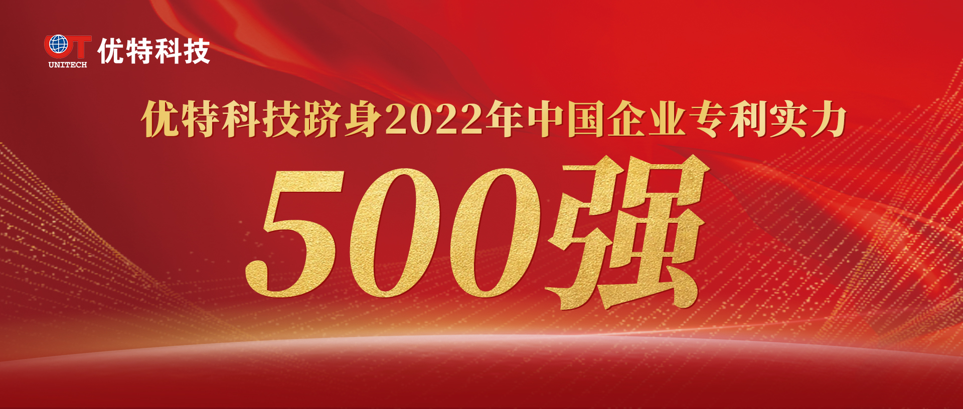 優(yōu)特科技上榜“中國企業(yè)專利實力500強”