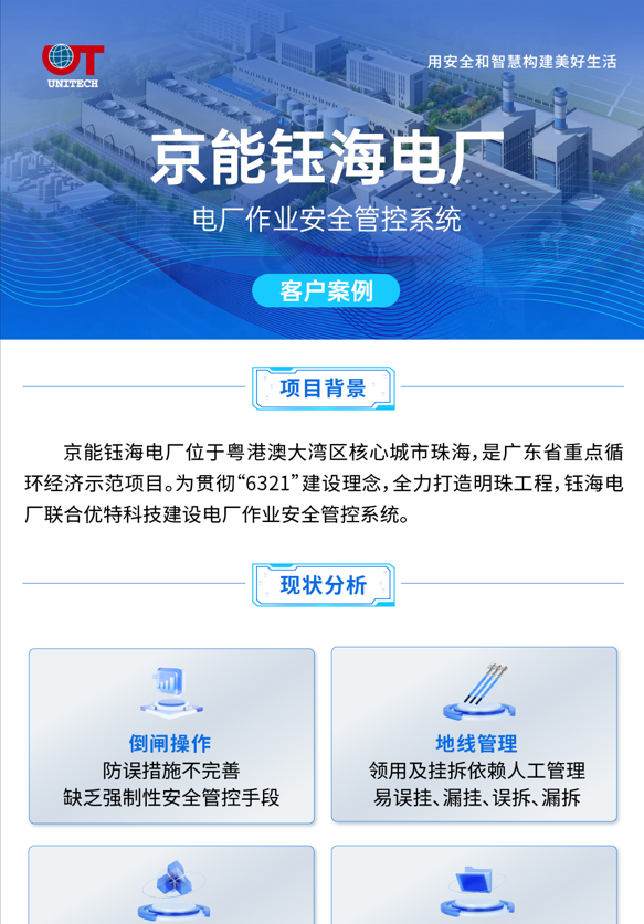 京能鈺海電廠-電廠作業安全管控解決方案