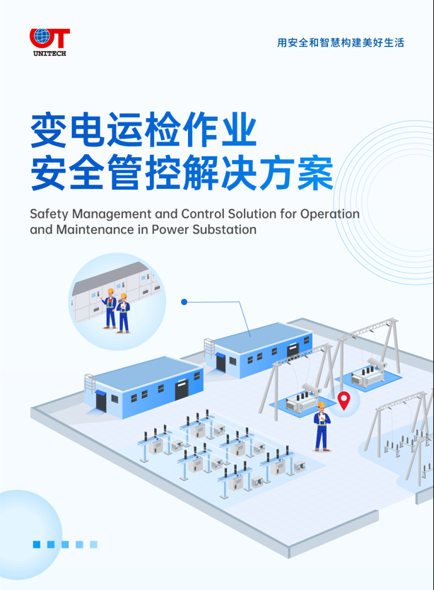 變電運檢安全管控解決方案