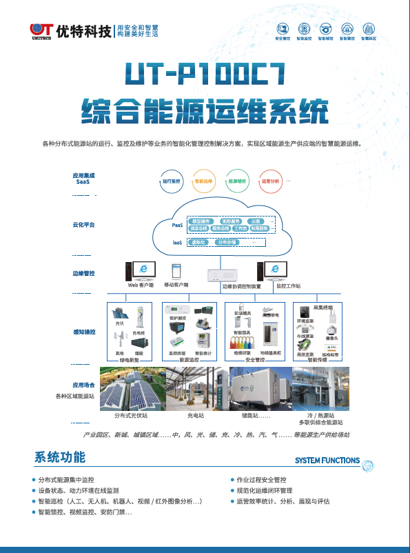 UT-P100C7綜合能源運(yùn)維系統(tǒng)