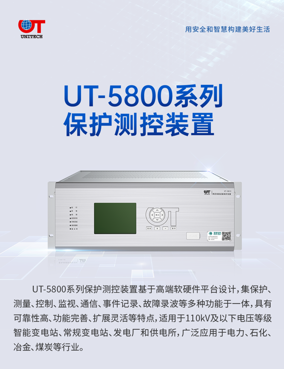 UT-5800系列保護測控裝置