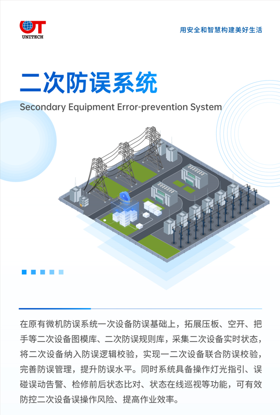 二次防誤系統