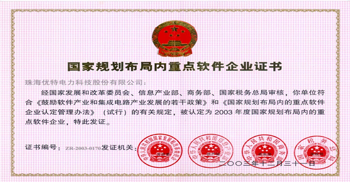 優(yōu)特公司成為“2003年度國家規(guī)劃布局內(nèi)的重點軟件企業(yè)”