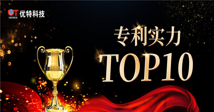 優(yōu)特科技上榜專利實力TOP10