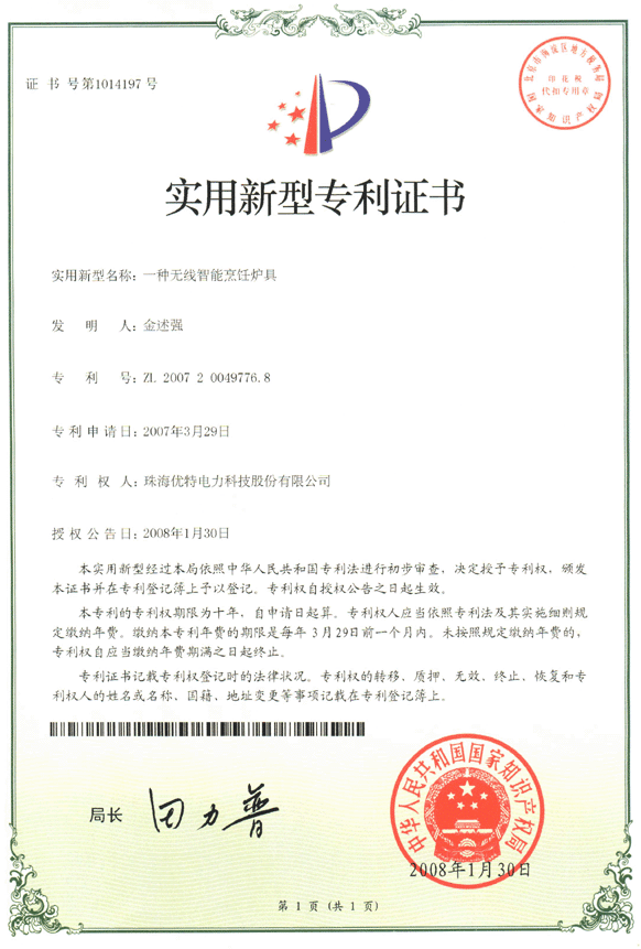 優(yōu)特公司：一種無線智能烹飪爐具獲得實(shí)用新型專利證書(第1014197號(hào))