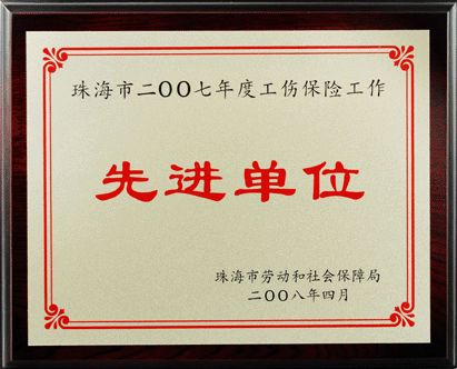 繼2005年，優(yōu)特公司再度被評(píng)為市2007年度工傷保險(xiǎn)工作先進(jìn)單位