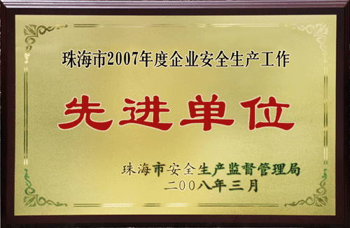 優(yōu)特公司被評為珠海市2007年度企業(yè)安全生產(chǎn)工作先進單位